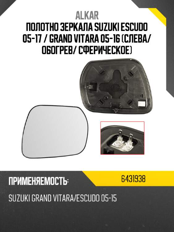 Alkar полотно зеркала suzuki escudo 05-17  6431938