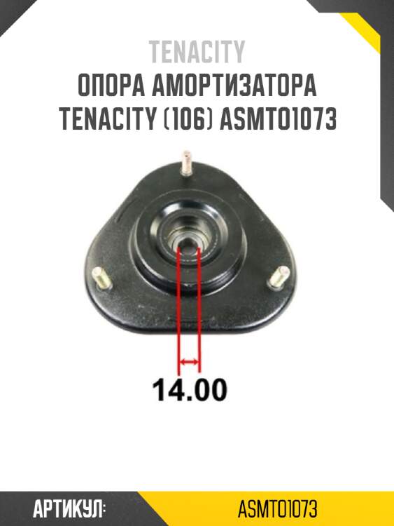 Опора амортизатора tenacity (106) asmto1073