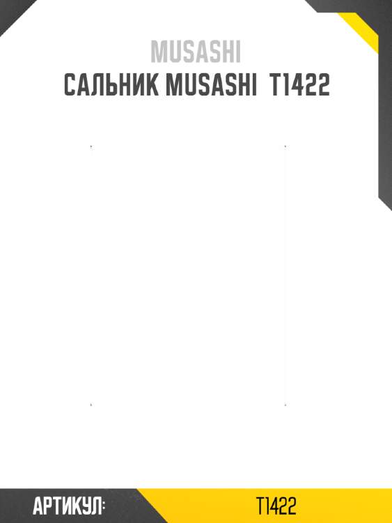 Сальник musashi  t1422