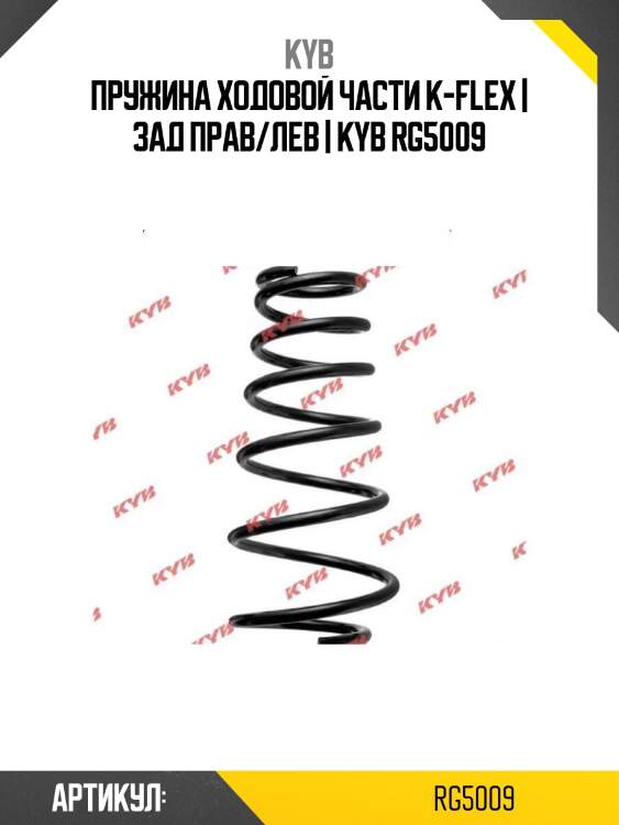 Пружина ходовой части k-flex | зад прав/лев | kyb rg5009