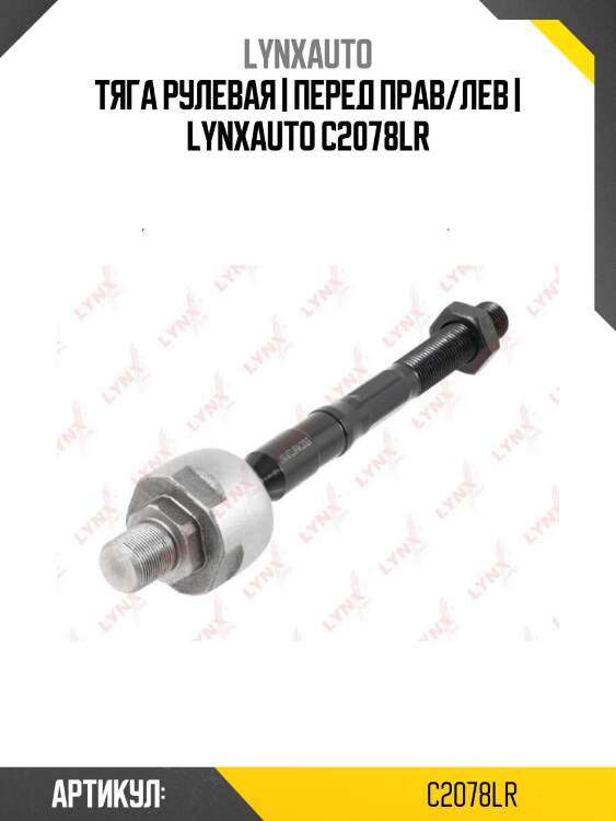Тяга рулевая | перед прав/лев | lynxauto c2078lr