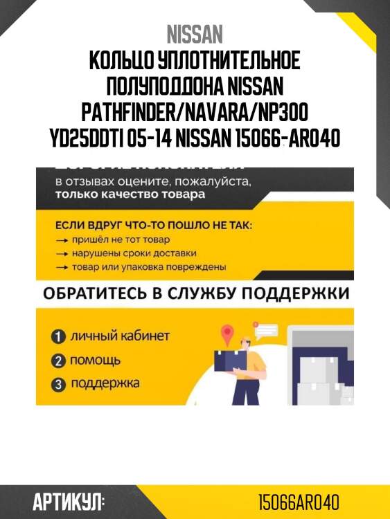 Кольцо уплотнительное полуподдона nissan pathfinder/navara/np300 yd25ddti 05-14 nissan 15066-ar040
