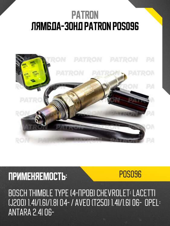 Лямбда-зонд patron pos096