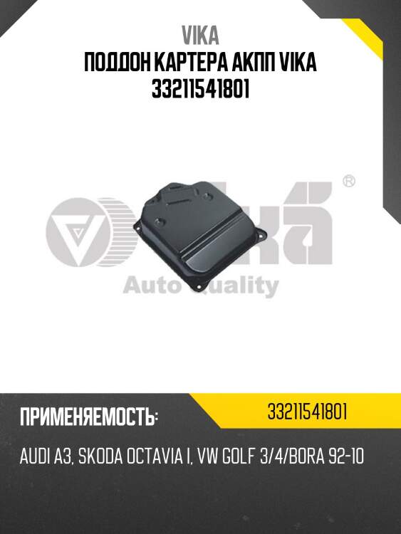 Поддон картера акпп vika 33211541801