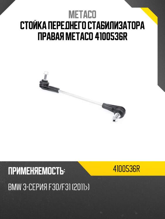 Стойка переднего стабилизатора правая metaco 4100536r