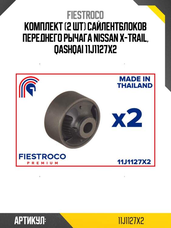 Комплект (2 шт) сайлентблоков переднего рычага nissan x-trail, qashqai 11j1127x2
