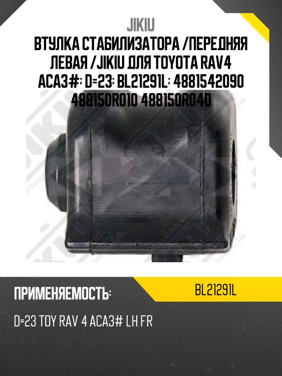 Втулка стабилизатора /передняя левая /jikiu для toyota rav4 aca3#  d=23  bl21291l  4881542090 488150r010 488150r040