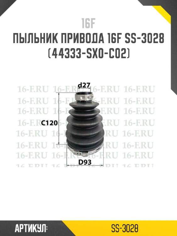 16f пыльник привода 16f ss3028