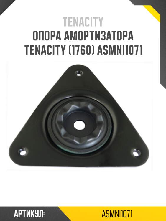 Опора амортизатора tenacity (1760) asmni1071