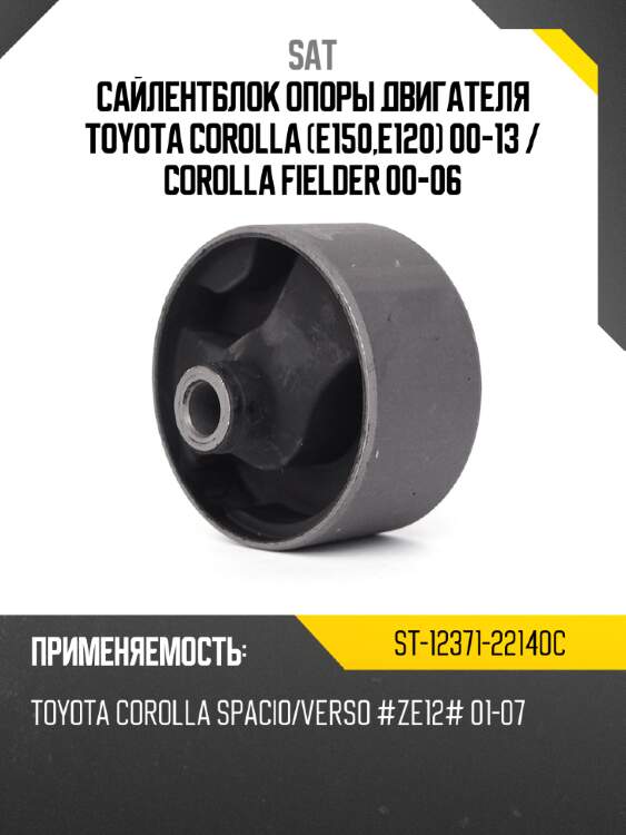 Сайлентблок опоры двигателя toyota corolla e150,e120 00-13  sat st-12371-22140c