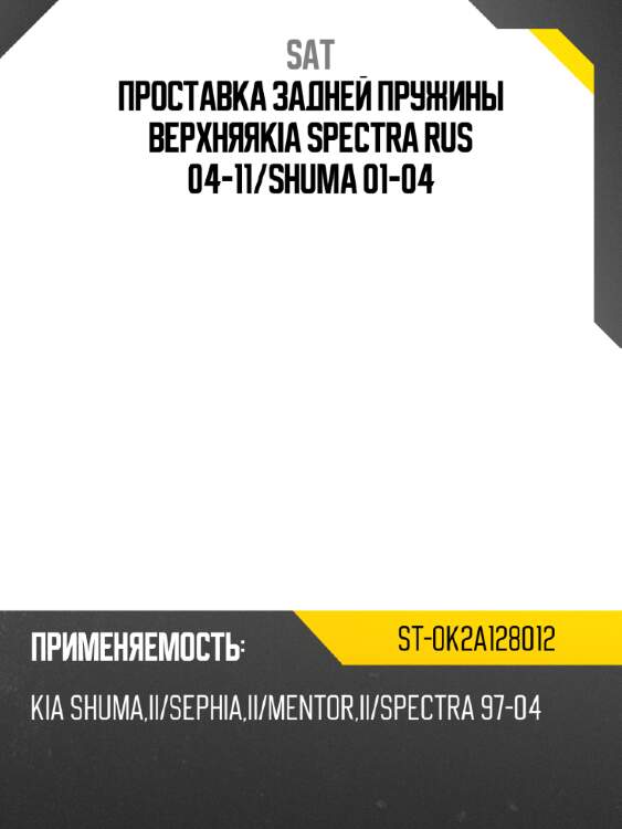 Проставка задней пружины верхняяkia spectra rus 04-11 sat st-0k2a128012