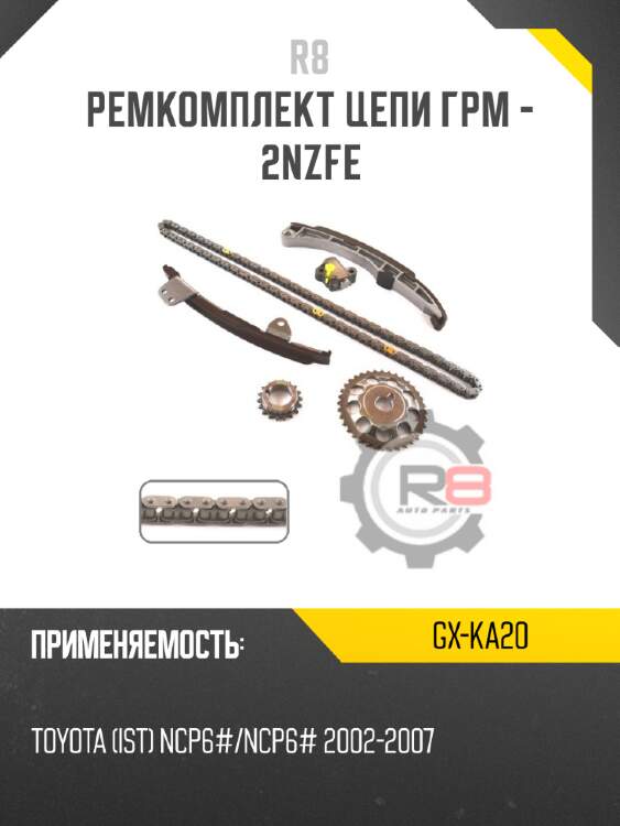 Ремкомплект цепи грм - 2nzfe r8 gx-ka20