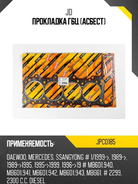 Прокладка гбц (асбест) jd jpc0185