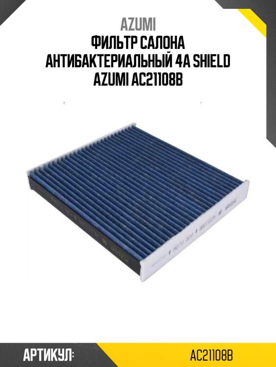 Фильтр салона антибактериальный 4a shield azumi ac21108b