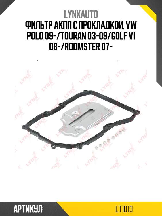 Фильтр акпп lynxauto lt1013
