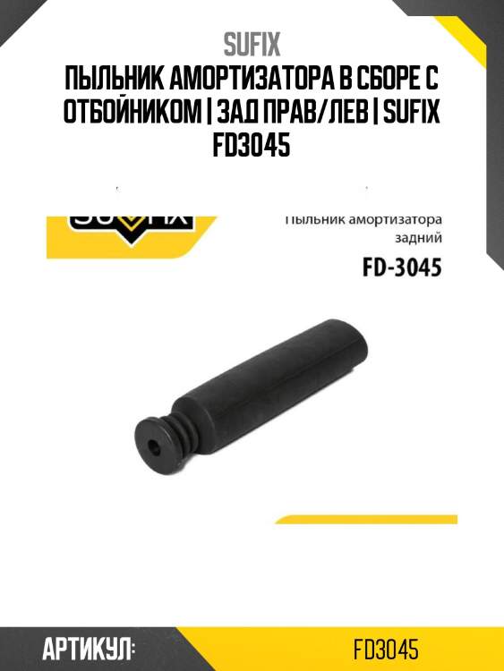 Пыльник амортизатора в сборе с отбойником | зад прав/лев | sufix fd3045