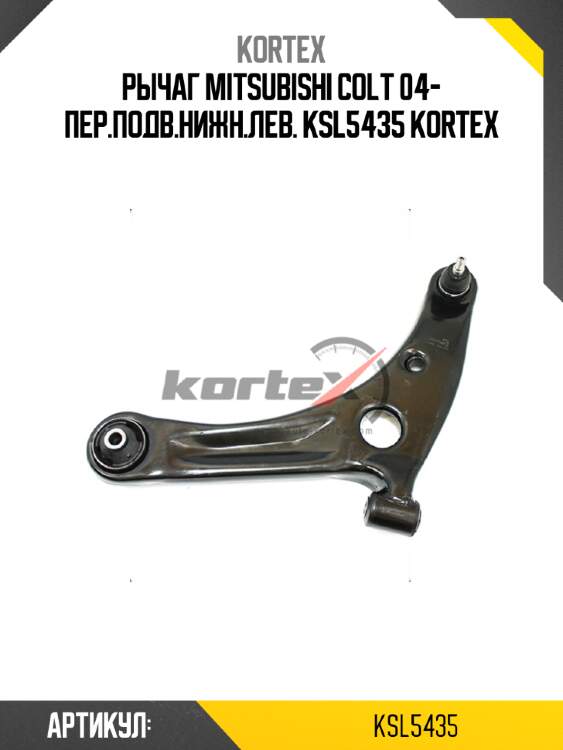 Рычаг mitsubishi colt 04- пер.подв.нижн.лев. ksl5435 kortex