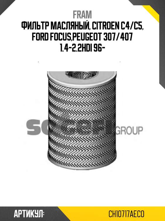 Фильтр масляный, citroen c4/c5, ford focus,peugeot 307/407 1.4-2.2hdi 96-