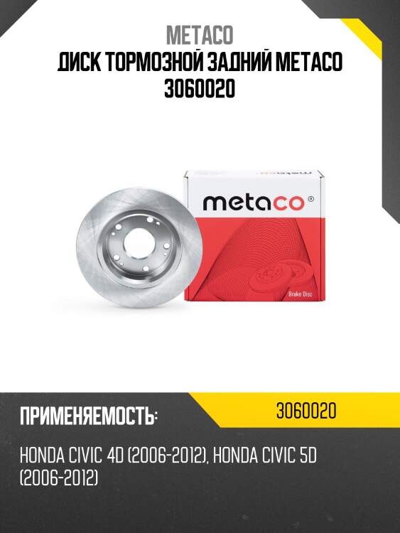 Диск тормозной задний metaco 3060020