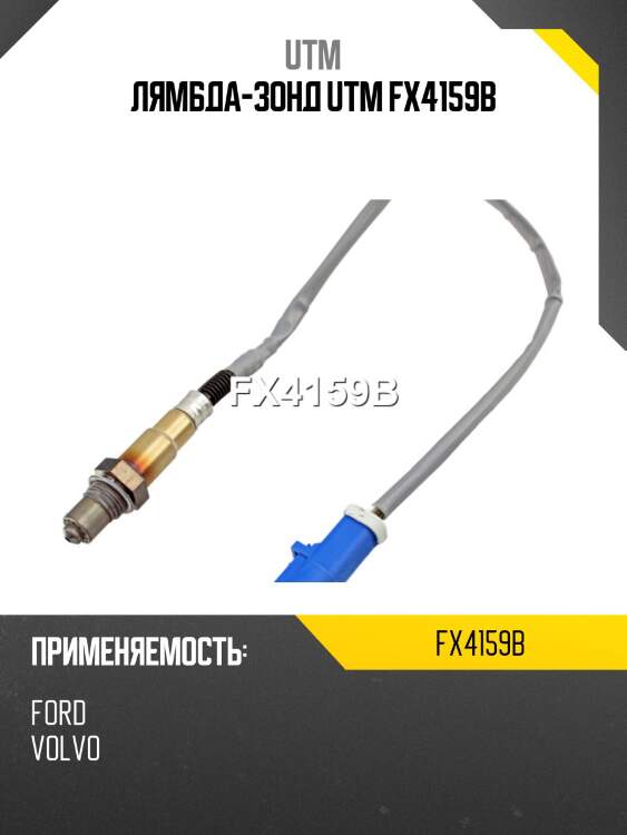 Лямбда-зонд utm fx4159b