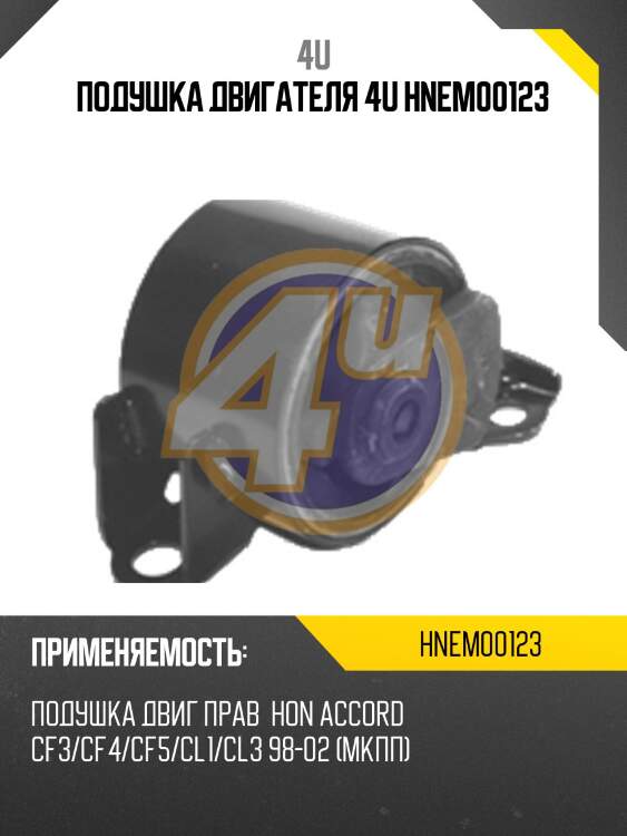 Подушка двигателя 4u hnem00123