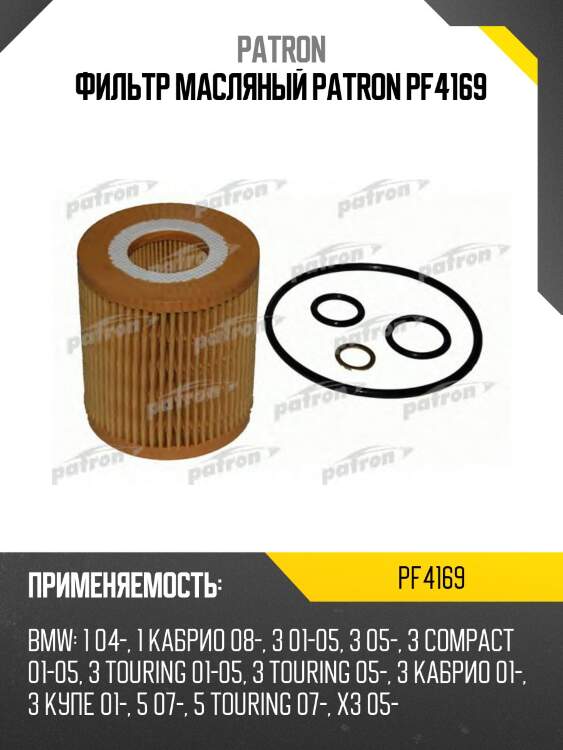 Фильтр масляный patron pf4169