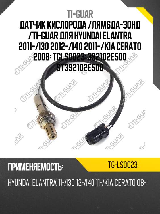 Датчик кислорода /лямбда-зонд /ti-guar для hyundai elantra 2011-/i30 2012-/i40 2011-/kia cerato 2008  tgls0023  392102e500 st392102e500