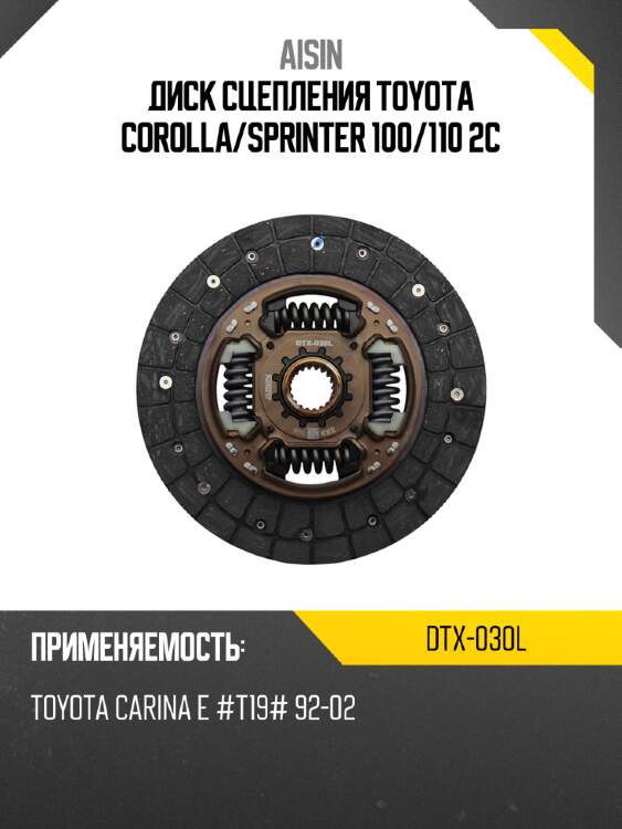 Aisin диск сцепления toyota corolla dtx030l