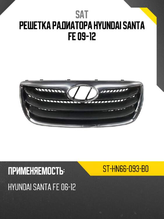 Решетка радиатора hyundai santa fe 09-12 sat st-hn66-093-b0