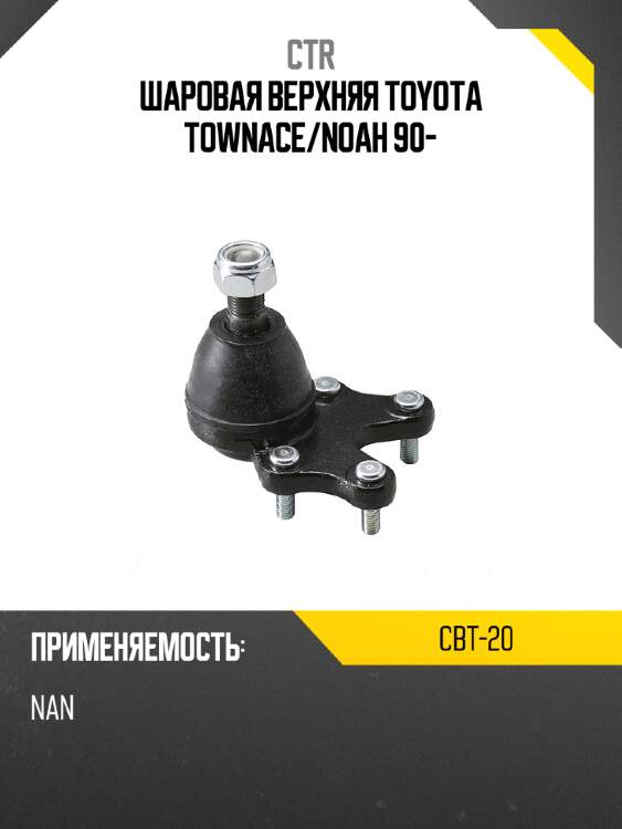 Шаровая верхняя toyota townace ctr cbt-20