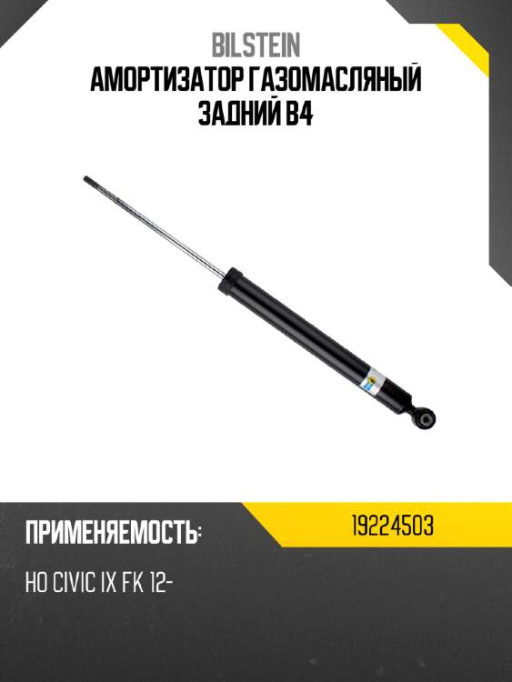 Амортизатор газомасляный задний b4 bilstein 19224503