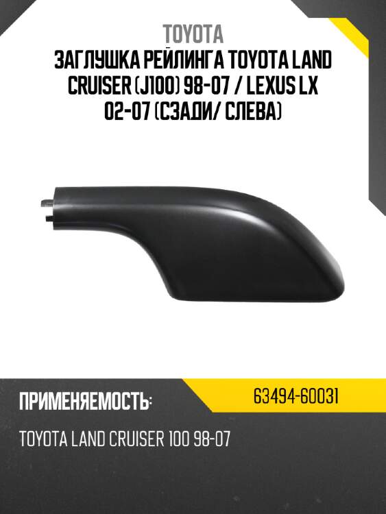 Заглушка рейлинга toyota land cruiser j100 98-07  toyota 63494-60031