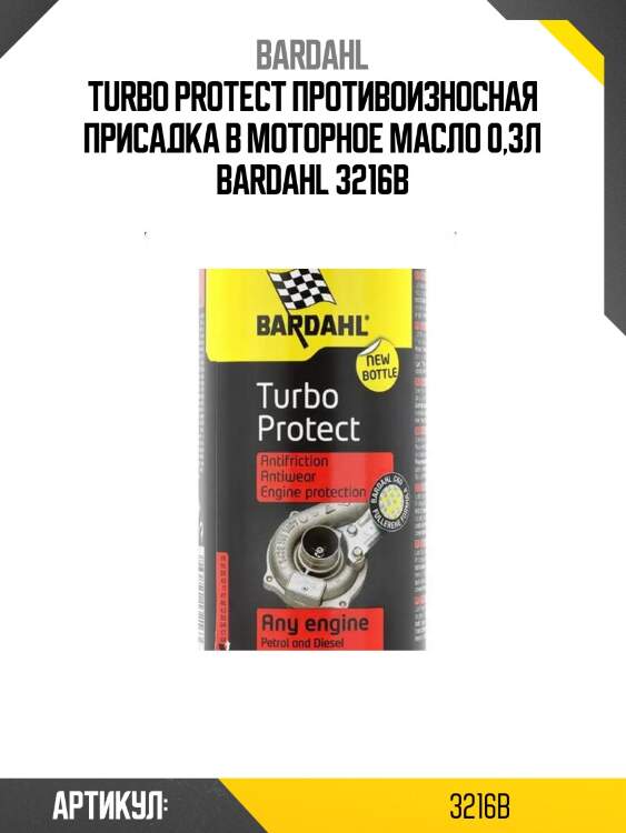 Turbo protect противоизносная присадка в моторное масло 0,3л bardahl 3216b