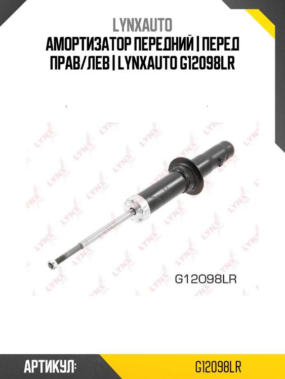 Амортизатор передний | перед прав/лев | lynxauto g12098lr