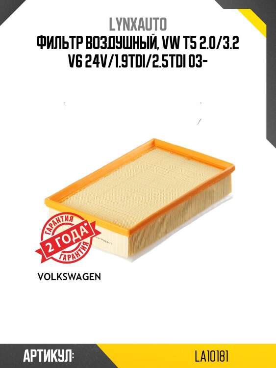 Фильтр воздушный lynxauto la10181