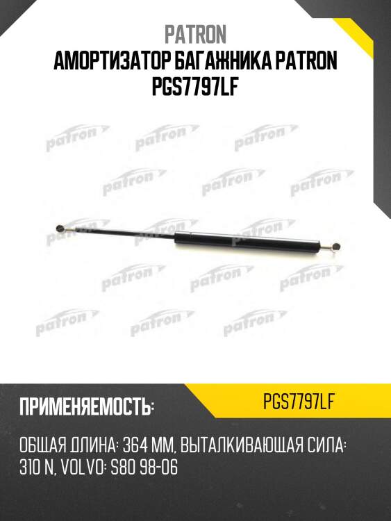 Амортизатор багажника patron pgs7797lf