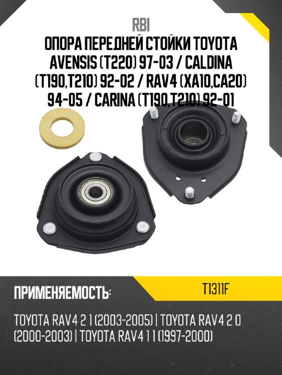Опора передней стойки toyota avensis t220 97-03  rbi t1311f