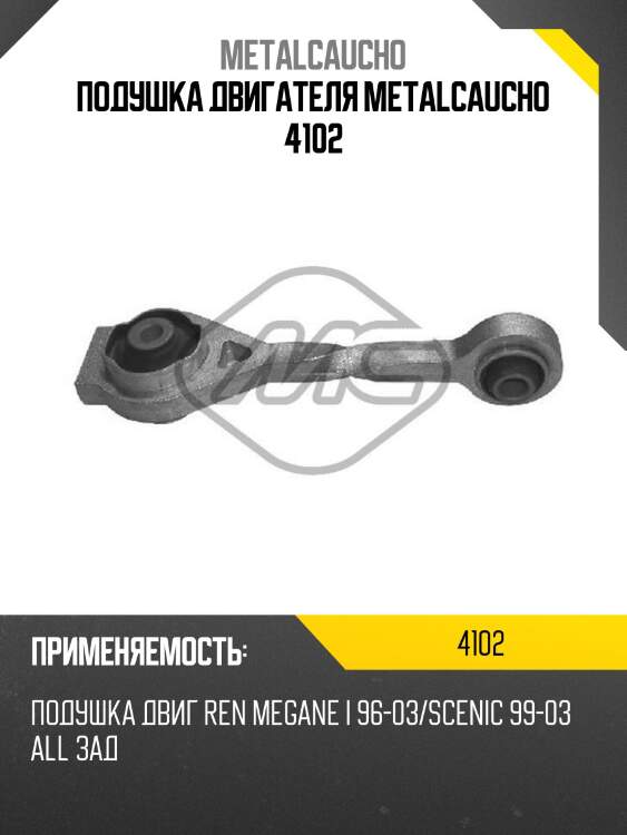 Подушка двигателя metalcaucho 4102