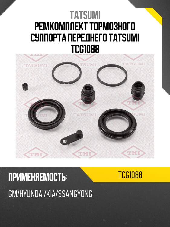 Ремкомплект тормозного суппорта переднего tatsumi tcg1088