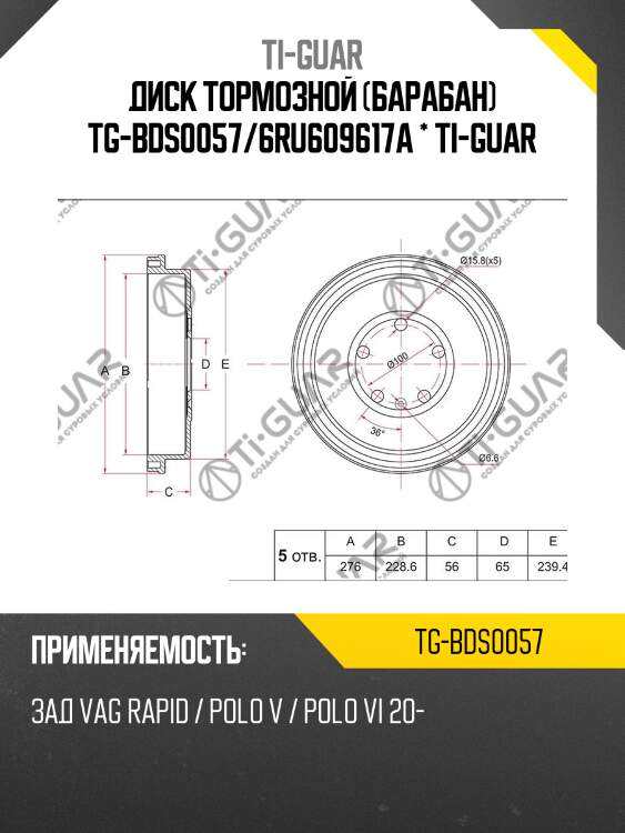 Диск тормозной (барабан) tg-bds0057/6ru609617a * ti-guar