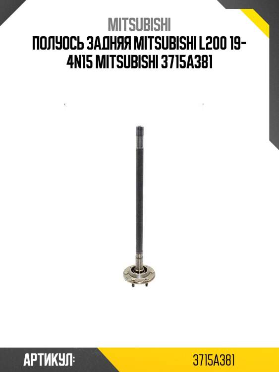 Полуось задняя mitsubishi l200 19- 4n15 mitsubishi 3715a381