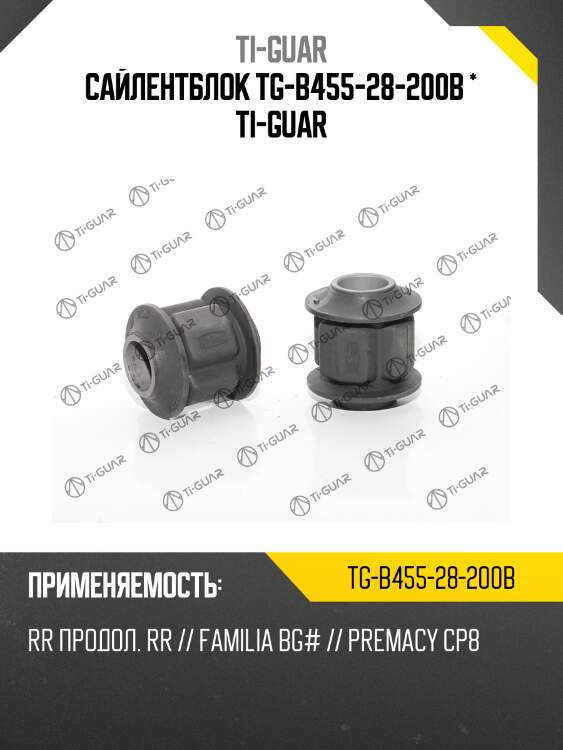 Сайлентблок tg-b455-28-200b * ti-guar