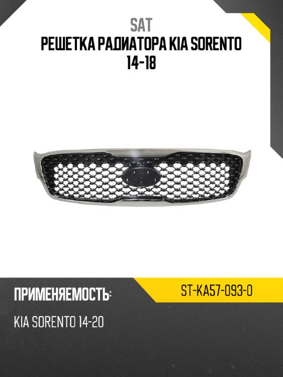 Решетка радиатора kia sorento 14-18 sat st-ka57-093-0