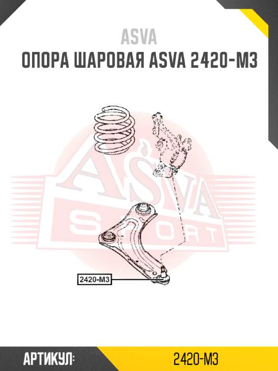 Опора шаровая asva 2420-m3