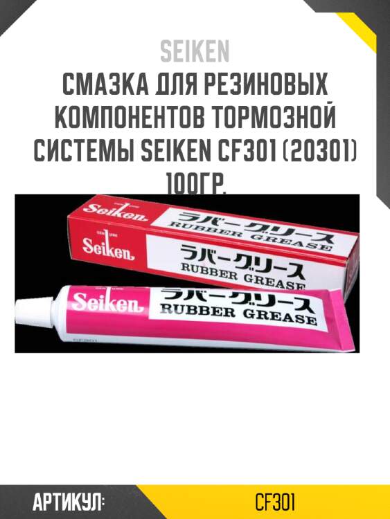 Смазка для суппортов и направляющихseiken 100гр seiken cf301