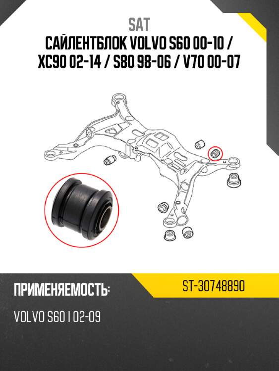 Сайлентблок volvo s60 00-10  sat st-30748890