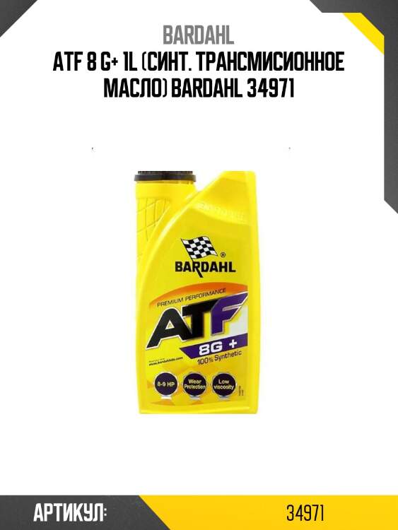 Atf 8 g+ 1l (синт. трансмисионное масло) bardahl 34971