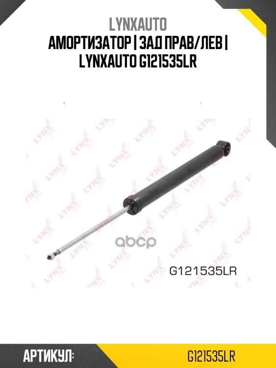 Амортизатор | зад прав/лев | lynxauto g121535lr