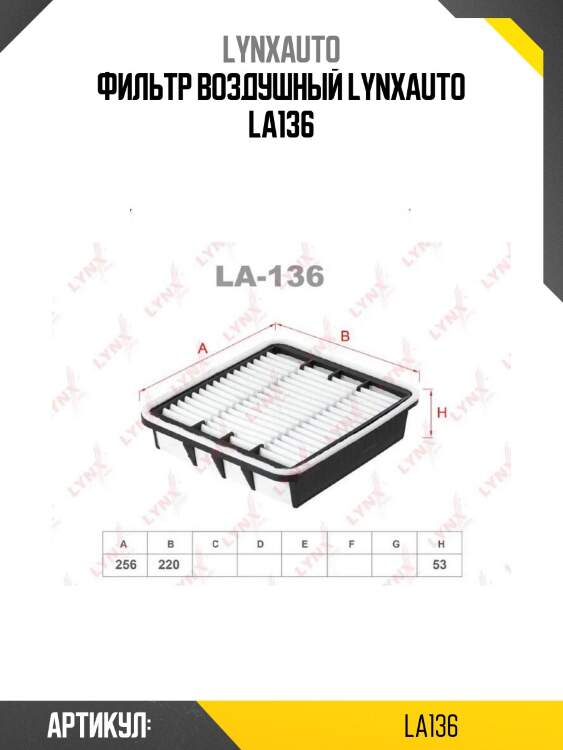 Фильтр воздушный lynxauto la136