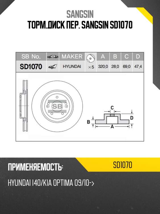 Диск тормозной hyundai i40 передний d 320мм. sd1070 sangsin